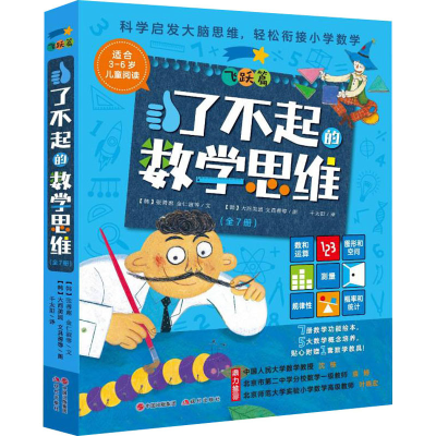 [M]了不起的数学思维 飞跃篇(全7册)-9787514388039