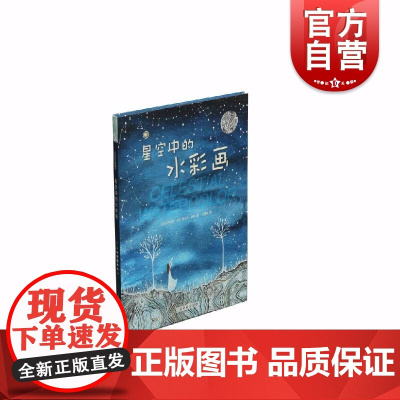 轻松画生活 星空中的水彩画 艺术绘画 美术教程 上海书画出版社