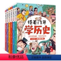 捂着门牙学历史(门店版) [正版](6册)捂着门牙学历史全套 熊夫子小学生课外阅读书籍三年级四五六年级6-12岁儿童读物