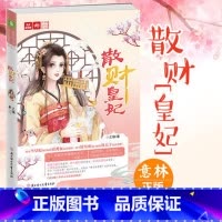 [正版] 散财皇妃 意林轻文库崭新后宫趣文 非一般的王妃传奇 古代言情小说 搞笑逗趣欢萌爆笑宫廷小说 青春文学