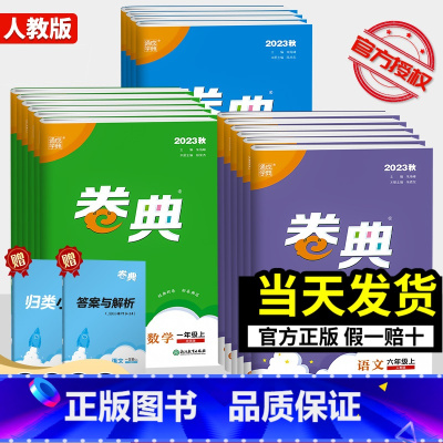 [2本]语文(人教)+数学(人教) 一年级上 [正版]2023新版 通城学典卷典小学一年级二年级三年级四五六年级上册下册