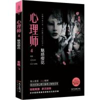 正版新书]心理师 4 魅惑樱花老甄9787536086692