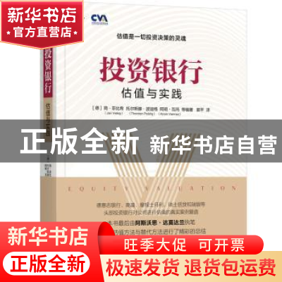 正版 投资银行:估值与实践 [德]简·菲比希 机械工业出版社 978711