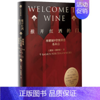 推开红酒的门 [正版]推开红酒的门 醉鹅娘9堂课讲透基本点 王胜寒 著 饮食文化书籍生活 书店图书籍 出版社