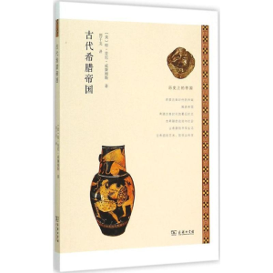 [M]古代希腊帝国-9787100109611