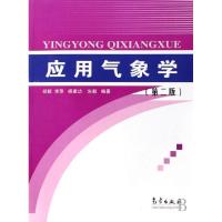 正版新书]应用气象学胡毅//李萍//杨建功//朱毅9787502930981