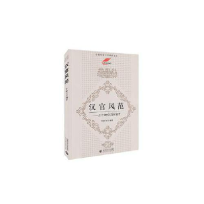 正版新书]汉官风范——古代100位清官廉吏李勤印9787565649080