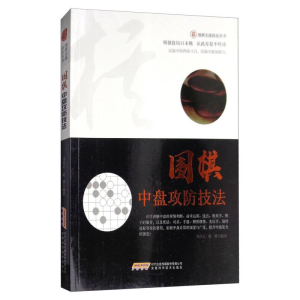 正版新书]社科围棋实战技法丛书:围棋中盘攻防技法修订版作者97