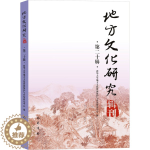[醉染正版]地方文化研究辑刊 第20辑 西华大学地方文化资源保护与开发研究中心 编 历史古籍 文学 巴蜀书社 正版图书