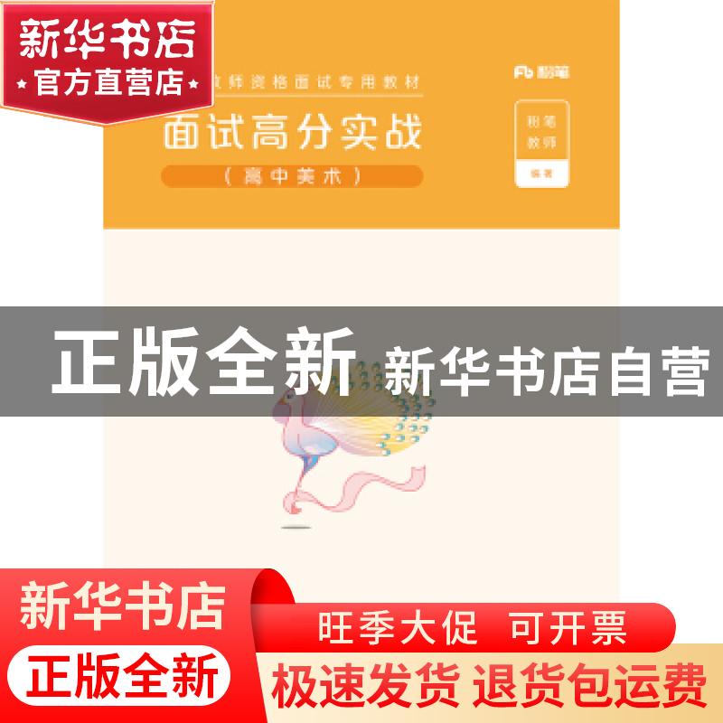 正版 面试高分实战(高中美术国家教师资格面试专用教材) 粉笔教师