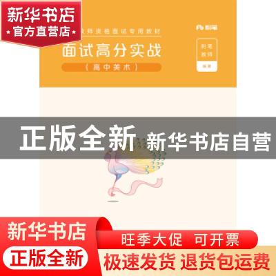 正版 面试高分实战(高中美术国家教师资格面试专用教材) 粉笔教师