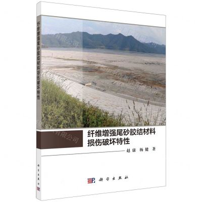 [N]纤维增强尾砂胶结材料损伤破坏特性-9787030777294