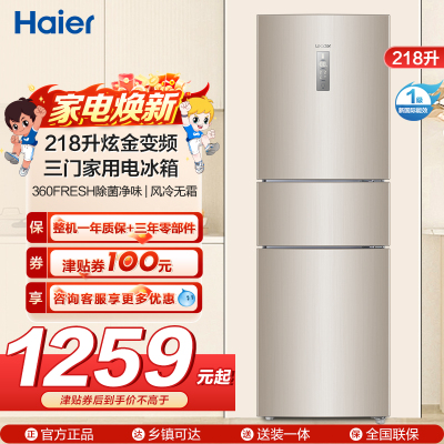 统帅(leader)海尔出品218升炫金变频一级能效三门家用电冰箱 风冷无霜 小冰箱BCD-218WLDPPU1