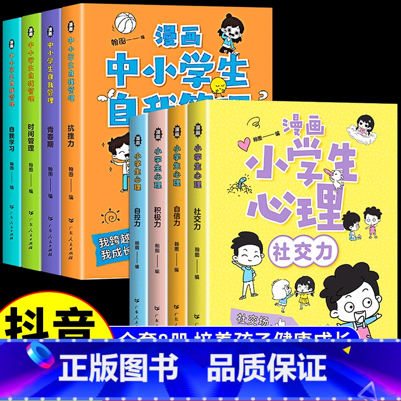 [推荐8册]自我管理+漫画心理学 [正版]严选全套4册漫画中小学生自我管理抗挫力时间青少年儿童绘本12-13岁初中生小学