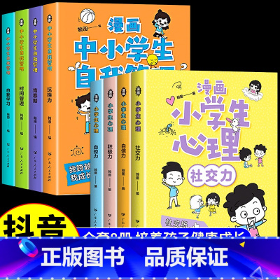 [推荐8册]自我管理+漫画心理学 [正版]严选全套4册漫画中小学生自我管理抗挫力时间青少年儿童绘本12-13岁初中生小学
