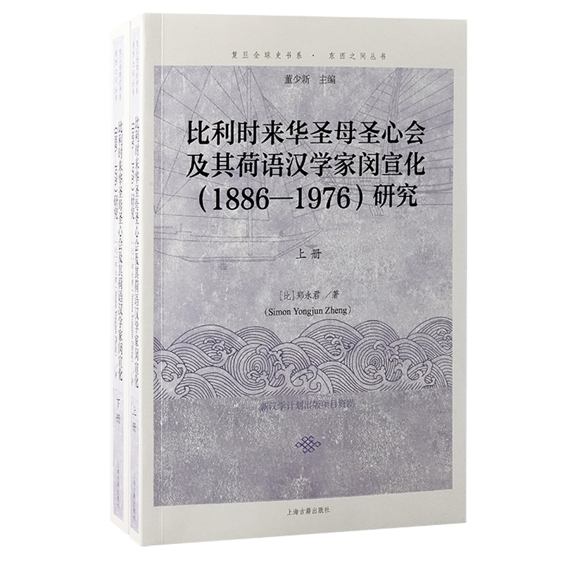 正版新书]比利时来华圣母圣心会及其荷语汉学家闵宣化(1886—19