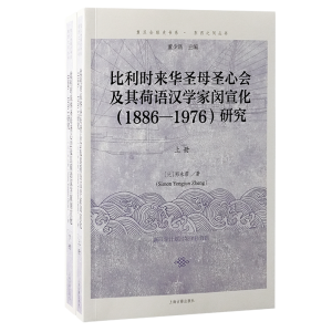 正版新书]比利时来华圣母圣心会及其荷语汉学家闵宣化(1886—19