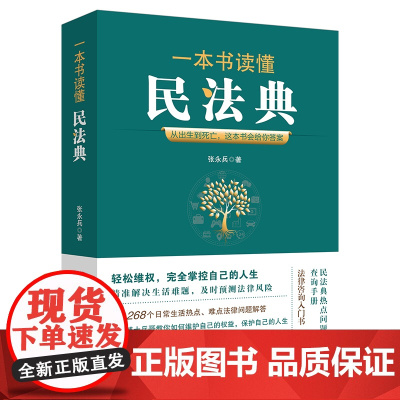 正版 一本书读懂民法典 张永兵 法律出版社