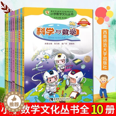 [醉染正版]小学数学文化丛书全10册 科学与数学+艺术与数学+环境与数学+经济与数学+数学家与数学等 儿童百科知识书籍