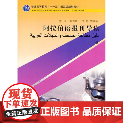 阿拉伯语专业本科生教材:阿拉伯语报刊导读 上册
