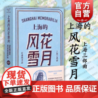 上海的风花雪月 陈丹燕 上海三部曲 中国当代文学小说 纪实文学上海文艺 世纪出版
