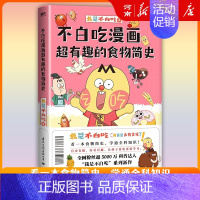 不白吃漫画超有趣的食物简史 [正版]不白吃系列不白吃话山海经123+超有趣的食物简史+这就是大中华美食+世界美食吃透中国