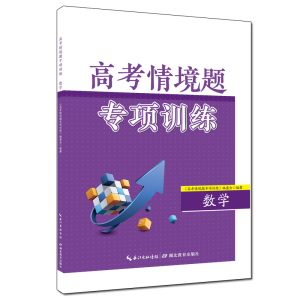 醉染图书高考情境题专项训练·数学9787556455454