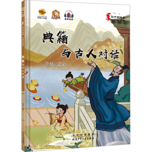 正版新书]绘中国故事 共圆中国梦:典籍 与古人对话耿雨 绘97875