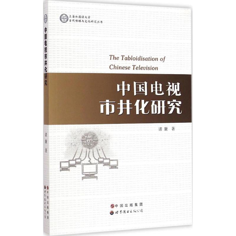 [M]中国电视市井化研究-9787510057090