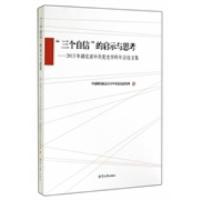 正版新书]三个自信的启示与思考-2013年湖北省中共党史学科年会