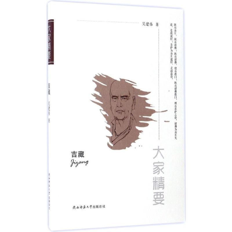 正版新书]吉藏吴建伟9787561387054