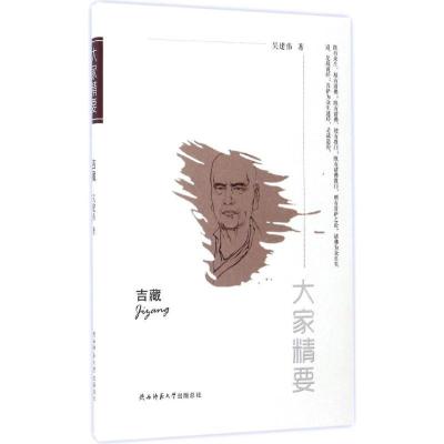 正版新书]吉藏吴建伟9787561387054