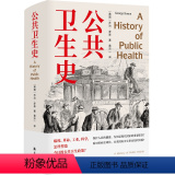 【正版】《公共卫生史》 一部迟到的经典防疫史 重现人类卫生事业的奋进之路 卫生学泰斗 乔治·罗森 划时代之作泰【现