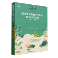 正版新书]湖南省中药材产业协会团体标准汇编(2019—2024)湖南省
