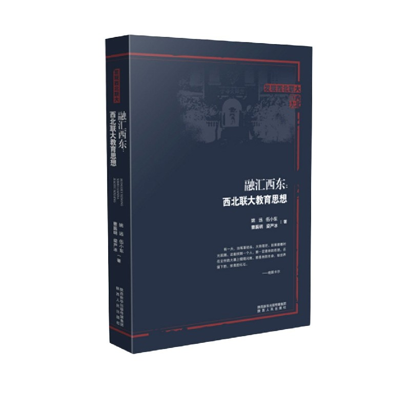 音像融汇西东--西北联大教育思想/发现西北联大