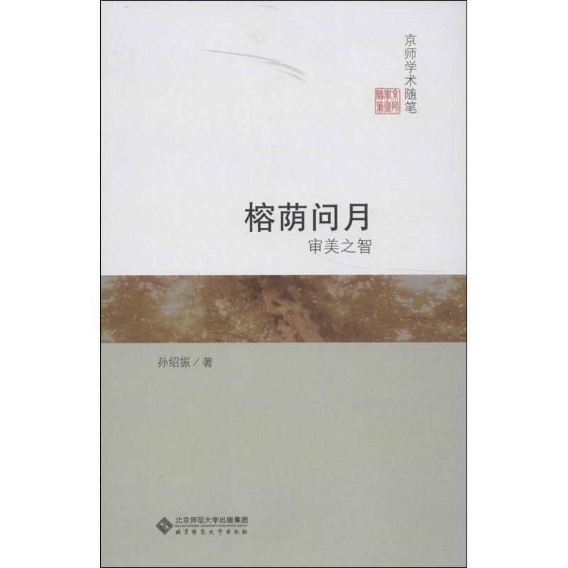 正版新书]榕荫问月:审美之智孙绍振9787303147847
