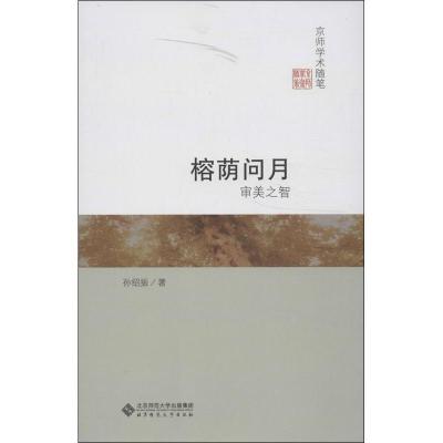 正版新书]榕荫问月:审美之智孙绍振9787303147847