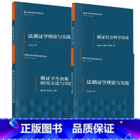 4册 法循证学理论与实践+循证社会科学总论+循证社会科学的统计基础+循证卫生决策研究方法与实践 [正版]全4册法循证学理