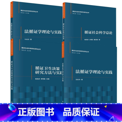 4册 法循证学理论与实践+循证社会科学总论+循证社会科学的统计基础+循证卫生决策研究方法与实践 [正版]全4册法循证学理