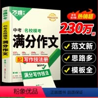 万唯中考满分作文 24新 全国通用 [正版]2024新满分作文初中语文高分作文素材初中生七八九年级写作复习模板初一初二初