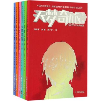 正版新书]天梦奇旅张景中,张矩,黄子睿 著 著作9787110095416