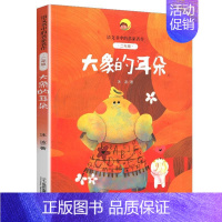 3.大象的耳朵 [正版]笨小龙(2年级)/语文书中的名家名作 孙幼军著 注音版人教版同步二年级下册课外阅读新书6-7岁儿