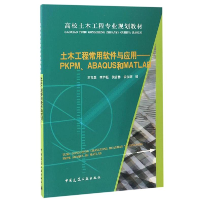 正版新书]土木工程常用软件与应用:PKPM.ABAQUS和MATLAB/王言磊