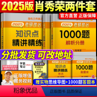 2025肖秀荣 1000题+知识点精讲精练 [正版] 2025分批考研政治肖秀荣1000题+知识点精讲精练 25版101