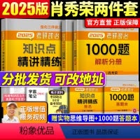 2025肖秀荣 1000题+知识点精讲精练 [正版] 2025分批考研政治肖秀荣1000题+知识点精讲精练 25版101