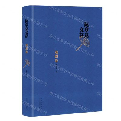 [N]阮章竞文存(戏剧卷)(精)-9787530222089