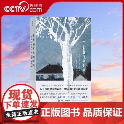 [央视网]正版 太古和其他的时间 波兰作家诺贝尔文学奖奥尔加托卡尔丘克代表作外国文学小说书籍Olga Tokarcz