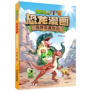 [M]植物大战僵尸 2 恐龙漫画 奇异龙复仇记 笑江南 绘 -9787514869279