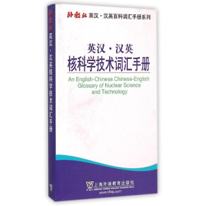 醉染图书英汉.汉英核科学技术词汇手册9787544637244