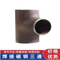 中锦科技 碳钢焊接三通Φ273*6mm[外径×壁厚] 个